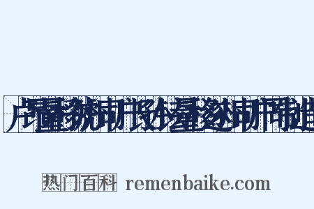 卢昂量移虢州司户长孙铉量移遂州司户同制造句是什么意思的图片